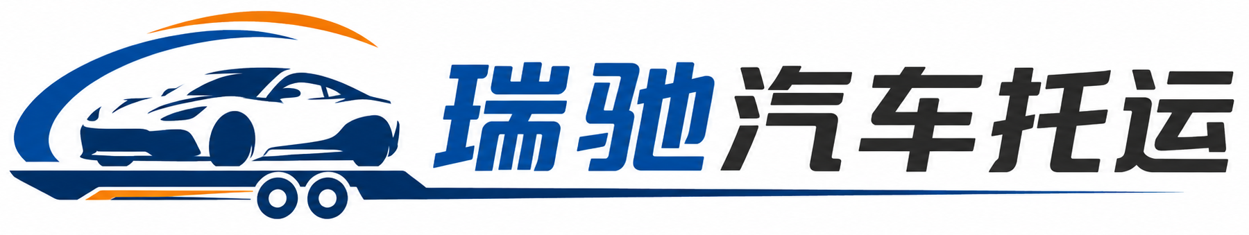 肃州区瑞驰｜汽车托运_轿车托运_私家车异地运车_新能源车辆托运